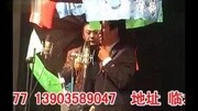 2013临县秧歌吕梁影剧院 李永明对刘建国薛广旺 秧歌对唱 娱乐完整版视频在线观看爱奇艺