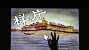 医院宣传片 沙画*创意宣传片 沙画*产品宣传片制作公司 沙画生活完整版视频在线观看爱奇艺