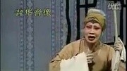 蒲剧 清风亭3 孔向东 张秀芳