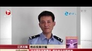 江苏无锡:女大学生好高骛远 假扮老总诈骗被拘 每日新闻报 1508资讯搜索最新资讯爱奇艺