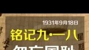 铭记“九一八”原创完整版视频在线观看爱奇艺