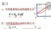 飞鸥 高一物理必修一 免费版课程讲解 速度与位移的关系教育完整版视频在线观看爱奇艺