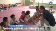 幼儿园优质课社会领域 中班 社会适应教育完整版视频在线观看爱奇艺