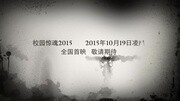 校园惊魂2015校园惊魂2015娱乐完整版视频在线观看爱奇艺