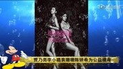 贾乃亮李小璐袁姗姗陈妍希为公益裸身娱乐完整版视频在线观看爱奇艺