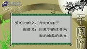 解读千字文:爱育黎首 臣伏戎羌原创完整版视频在线观看爱奇艺