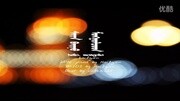 内蒙古说唱 Hailgan  Saiin Bainu Mongolqud原创完整版视频在线观看爱奇艺