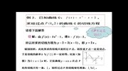 求曲线经过某点处的切线方程.mp4知识名师课堂爱奇艺