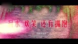 [2015电影HD]《不能错过》曝光清新预告 被赞用心暖心走心