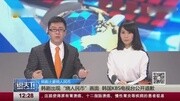 韩国KBS电视台公开道歉 我们不该让艺人烧人民币资讯完整版视频在线观看爱奇艺