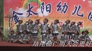 2014年聊城市莘县魏庄镇西八庙金太阳幼儿园庆六一文艺汇演生活完整版视频在线观看爱奇艺