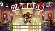 双色球第2013153期开奖:蓝球开出10体育完整版视频在线观看爱奇艺