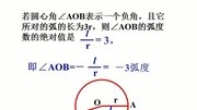 高一数学课件高一数学弧度制PPT演示教育完整版视频在线观看爱奇艺