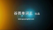 单词王网我是单词王ghost知识名师课堂爱奇艺