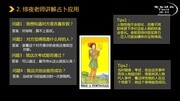 【绯夜老师】78张韦特塔罗牌牌义精讲课星币侍从生活完整版视频在线观看爱奇艺