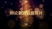 给你一个舞台上演属于你的精彩,给你一个辩题开创属于你的天地,激情的碰撞,辩论的盛宴,你准备好了吗?原创完整版视频在线观看爱奇艺