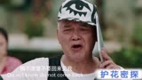 众多明星加盟爆笑喜剧《护花密探》演员介绍预告片