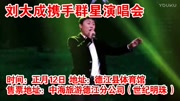 刘大成携手群星演唱会娱乐高清正版视频在线观看–爱奇艺