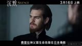 《沉默》(Silence) 中文预告片