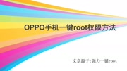 OPPO手机一键root权限方法 — 强力一键root原创完整版视频在线观看爱奇艺