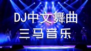 一首DJ舞曲《开心的果实》不得不听音乐背景音乐视频音乐爱奇艺