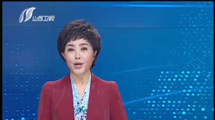 山西新闻联播