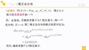 25.概率论与数理统计之二维正态分布教育完整版视频在线观看爱奇艺