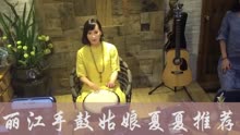 丽江夏夏手鼓美女小宝贝丽江小倩一瞬间教学