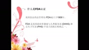 FDA简介/如何申请美国FDA/FDA认证有效期多长广告高清正版视频在线观看–爱奇艺