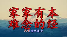 一首《家家有本难念的经》现实社会写实,非常好听!