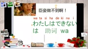 日语基础入门学习日常用语生活口语会话教程臣妾做不到日语怎么说知识名师课堂爱奇艺