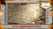 埃及挖出神秘钱币 硬币上不止是有外星人头像而且还有拉丁文生活完整版视频在线观看爱奇艺