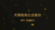 四海娱乐制作《天黑路滑,社会复杂》自演微电影原创完整版视频在线观看爱奇艺