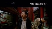 第十放映室解读黄渤电影《疯狂的石头》娱乐完整版视频在线观看爱奇艺