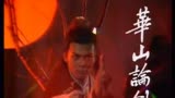 射雕英雄传之华山论剑主题曲，音乐响起，潸然泪下！