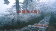 朗诵毛主席诗词:沁园春雪生活完整版视频在线观看爱奇艺