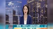 英国人罗思杰被指“侮辱四川球迷上海清洁工” 九点半 180105资讯搜索最新资讯爱奇艺