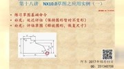 第18讲:UG NX10.0草图之应用实例(一)教育完整版视频在线观看爱奇艺