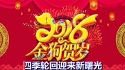 新年祝福歌曲《好运旺》祝大家福星高照,万事如意!娱乐完整版视频在线观看爱奇艺