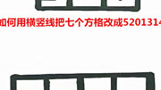 有趣的简笔画,几个横竖线就能把7个方格改成5201314,你学会了吗知识名师课堂爱奇艺