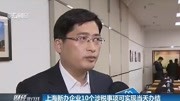 上海新办企业10个涉税事项可实现当天办结片花高清完整版视频在线观看–爱奇艺