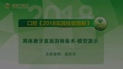 173离体磨牙复面洞制备术模型演示生活完整版视频在线观看爱奇艺