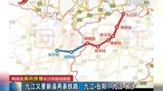 九江又要新添两条铁路: 九江岳阳、九江长沙资讯搜索最新资讯爱奇艺