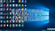 重装Win10系统后此电脑图标丢失,这样设置可以找回!科技完整版视频在线观看爱奇艺