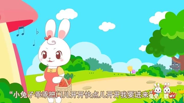            小兔子乖乖 兔兔儿歌