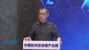 【独家视频】李笑来杭州演讲:区块链将吞噬整个世界财经完整版视频在线观看爱奇艺