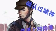 【第五人格】和绿帽侠的又一次邂逅游戏完整版视频在线观看爱奇艺