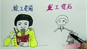 发工资前和发工资后有什么区别?这也太形象了吧!搞笑完整版视频在线观看爱奇艺