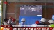 成都拟建第一高楼BIM新技术助力建造天府新区片花完整版视频在线观看爱奇艺