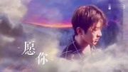 《Wish You愿你》 Cai Xu Kun蔡徐坤 精彩MV娱乐完整版视频在线观看爱奇艺